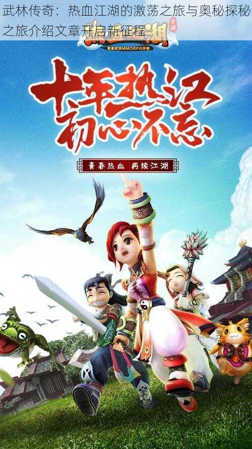 武林传奇:热血江湖的激荡之旅与奥秘探秘之旅介绍文章开启新征程