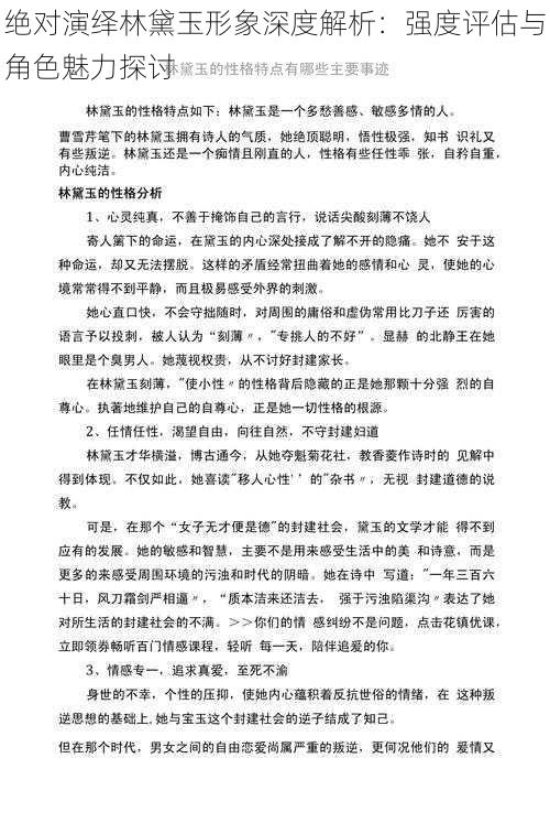 绝对演绎林黛玉形象深度解析:强度评估与角色魅力探讨