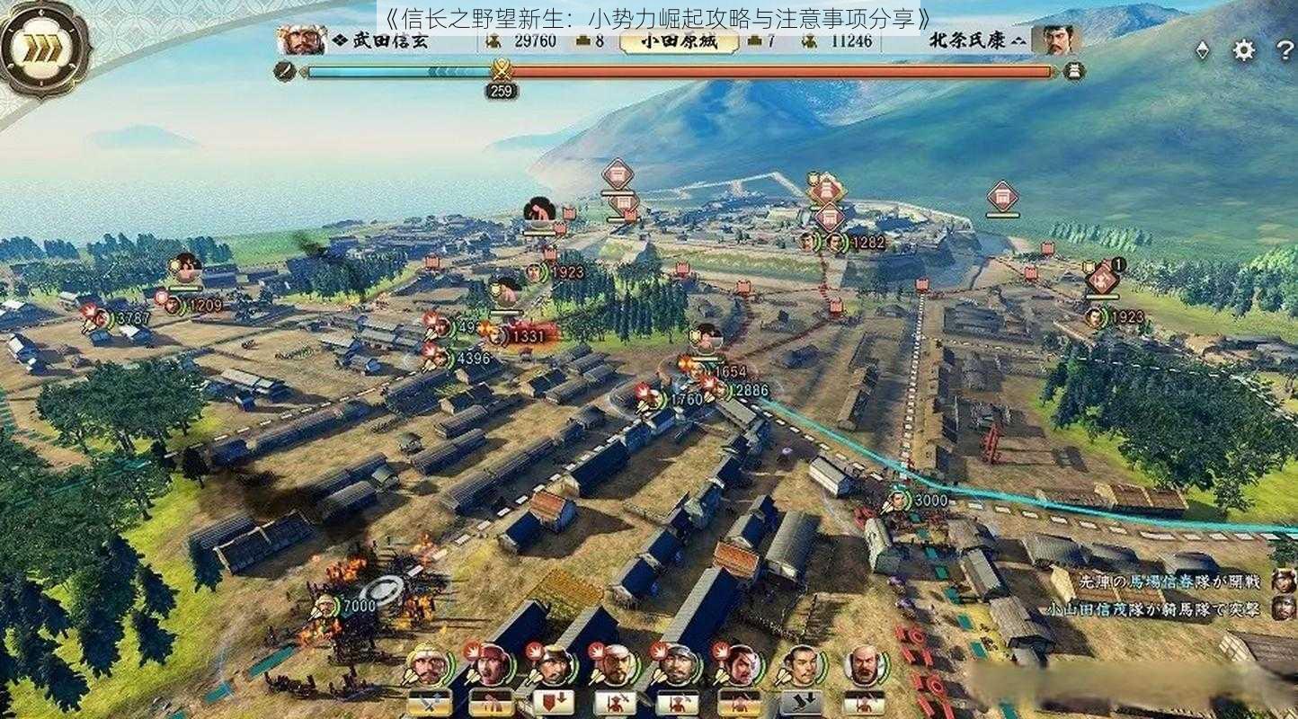 《信长之野望新生:小势力崛起攻略与注意事项分享》