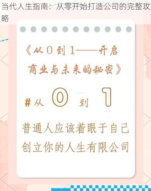 当代人生指南:从零开始打造公司的完整攻略