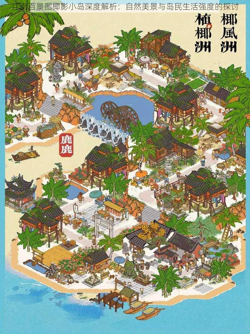江南百景图椰影小岛深度解析:自然美景与岛民生活强度的探讨