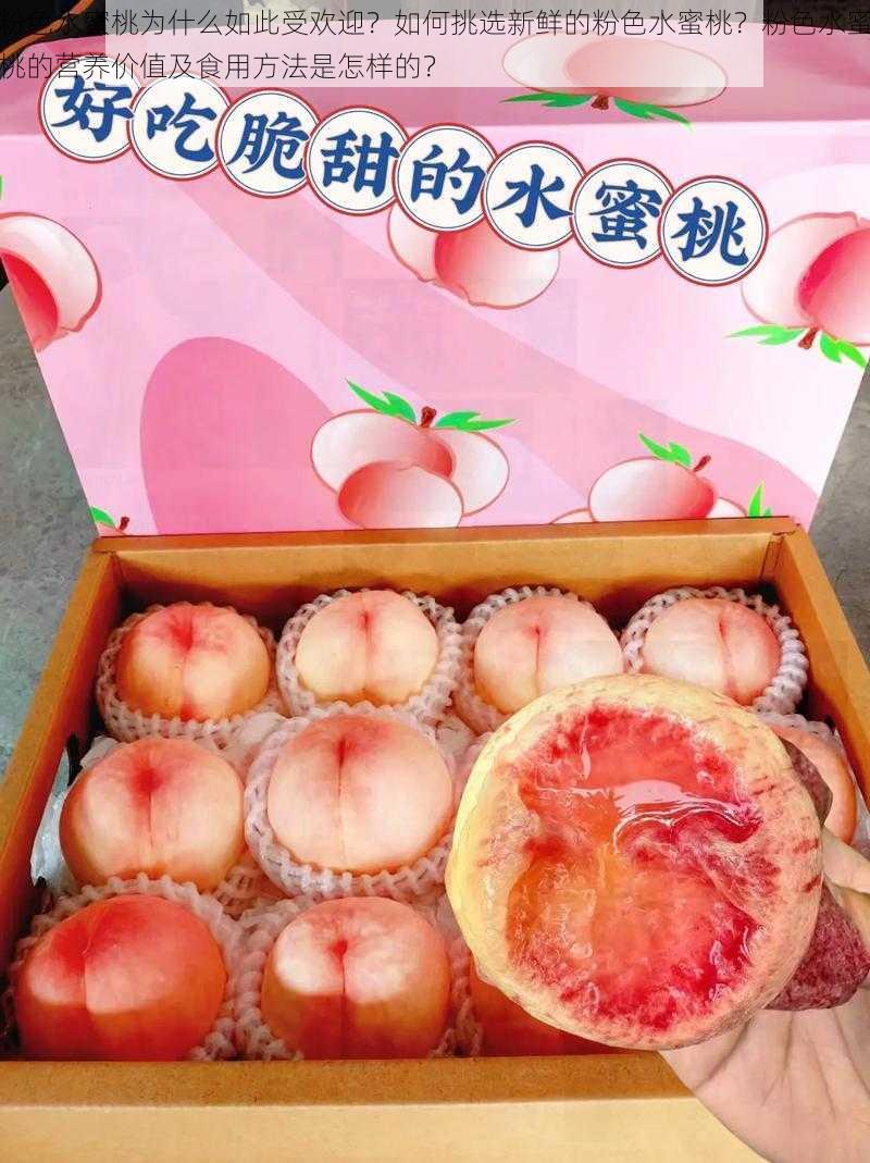 粉色水蜜桃为什么如此受欢迎?如何挑选新鲜的粉色水蜜桃?粉色水蜜桃的营养价值及食用方法是怎样的?
