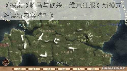 《探索《骑马与砍杀:维京征服》新模式,解读新内容特性》