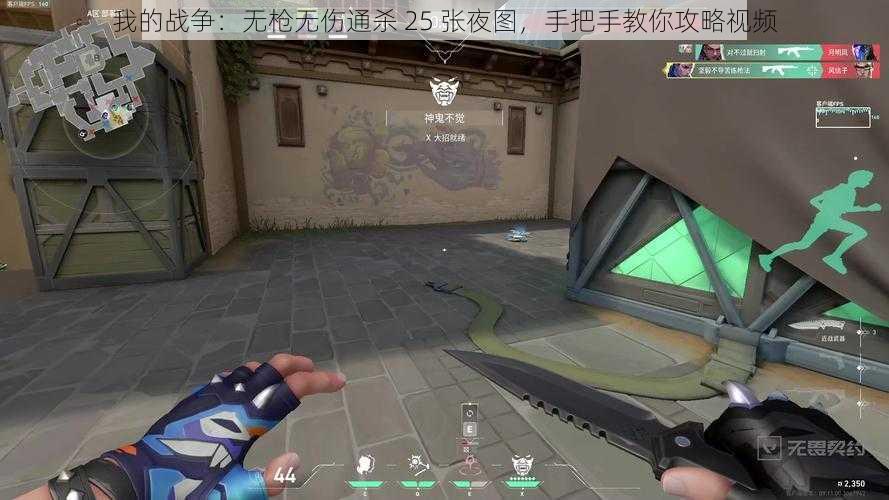 我的战争:无枪无伤通杀 25 张夜图,手把手教你攻略视频