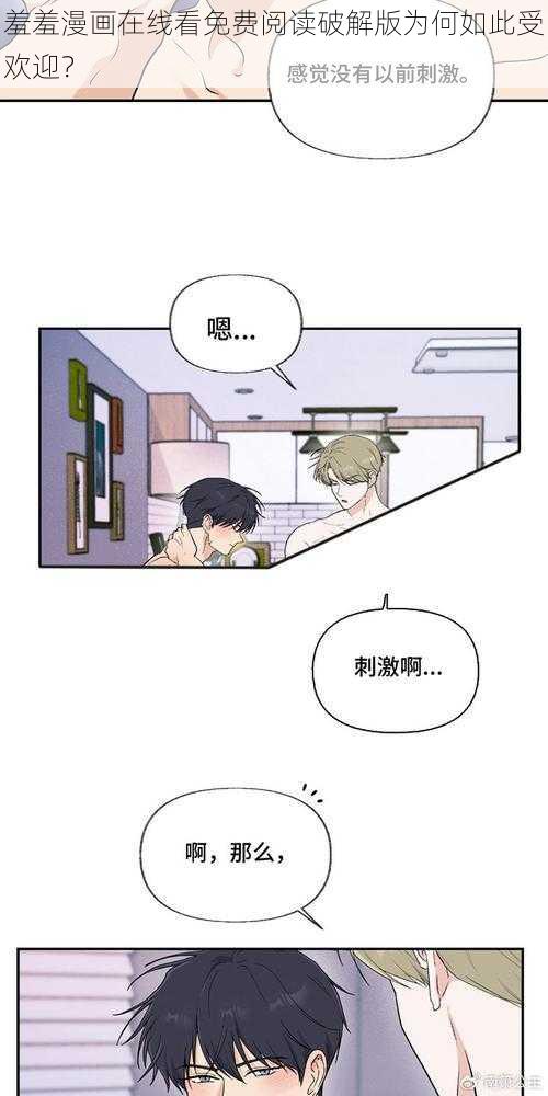 羞羞漫画在线看免费阅读破解版为何如此受欢迎?