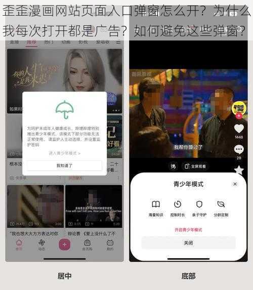 歪歪漫画网站页面入口弹窗怎么开?为什么我每次打开都是广告?如何避免这些弹窗?