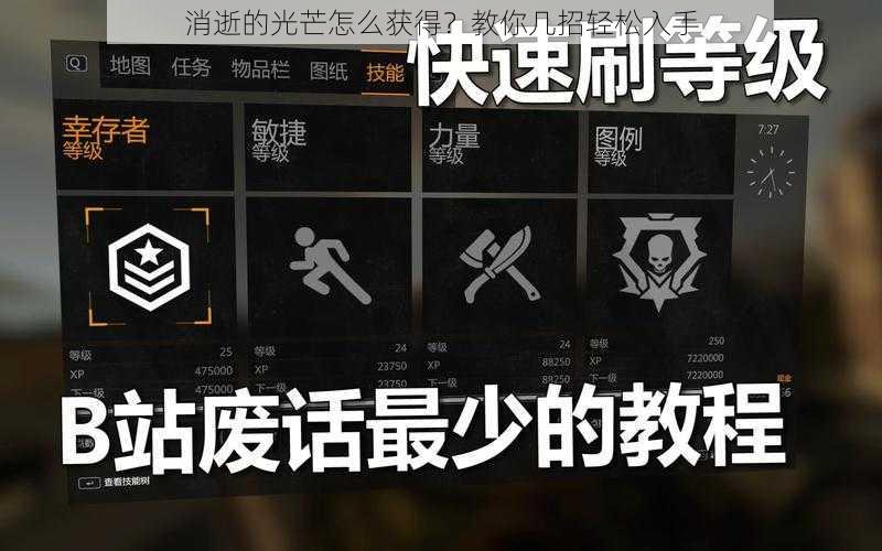 消逝的光芒怎么获得?教你几招轻松入手