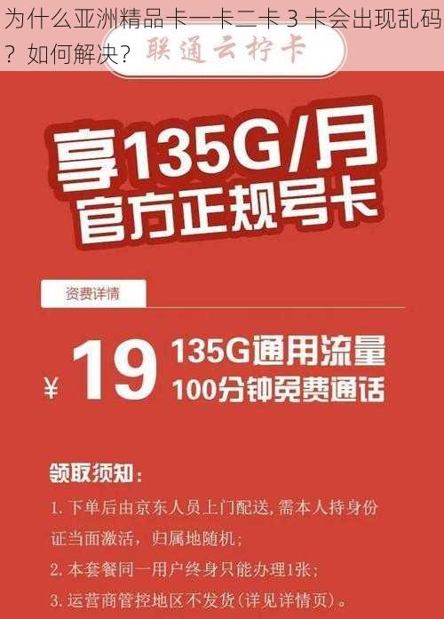 为什么亚洲精品卡一卡二卡 3 卡会出现乱码?如何解决?
