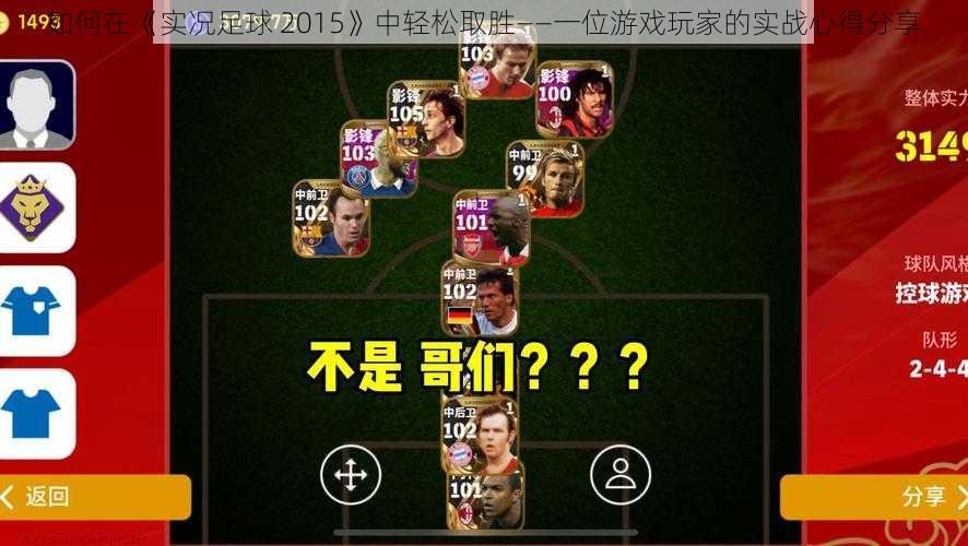 如何在《实况足球 2015》中轻松取胜——一位游戏玩家的实战心得分享