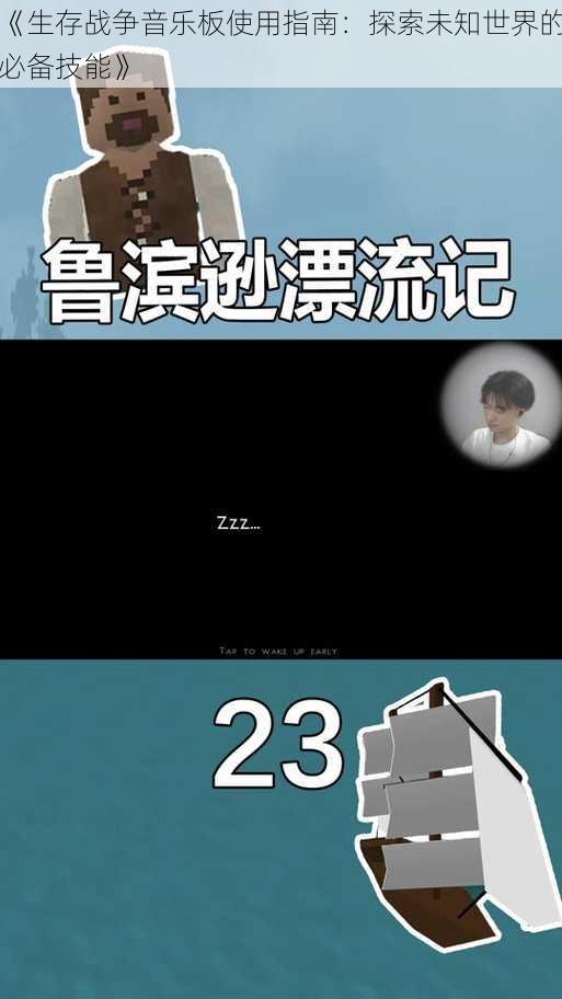 《生存战争音乐板使用指南:探索未知世界的必备技能》