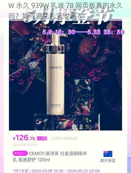W 永久 939W 乳液 78 网页版真的永久吗?如何避免乳液泄露?