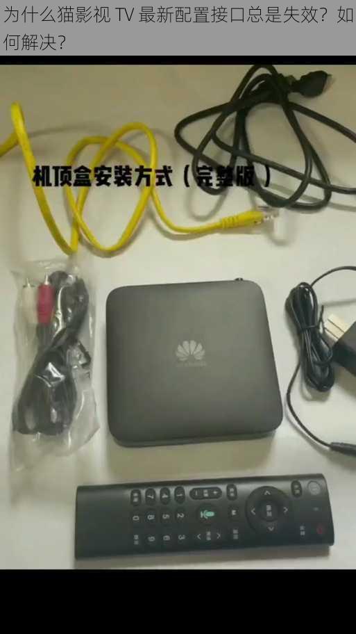 为什么猫影视 TV 最新配置接口总是失效?如何解决?