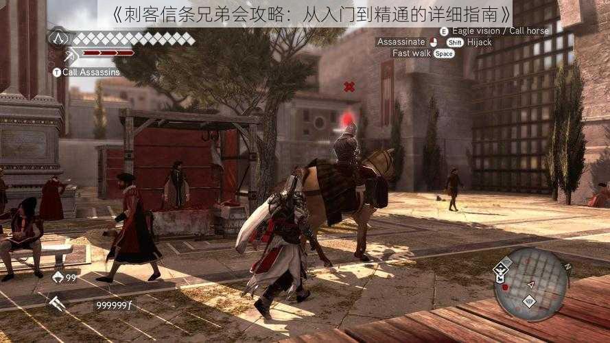 《刺客信条兄弟会攻略:从入门到精通的详细指南》