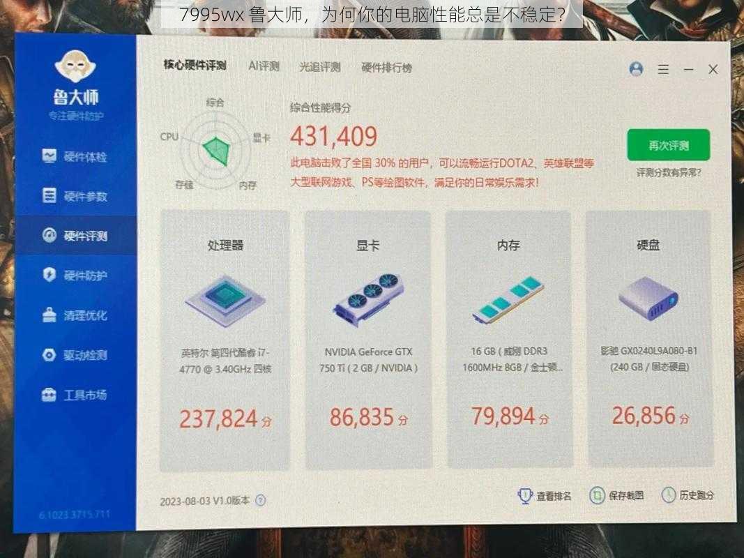 7995wx 鲁大师,为何你的电脑性能总是不稳定?