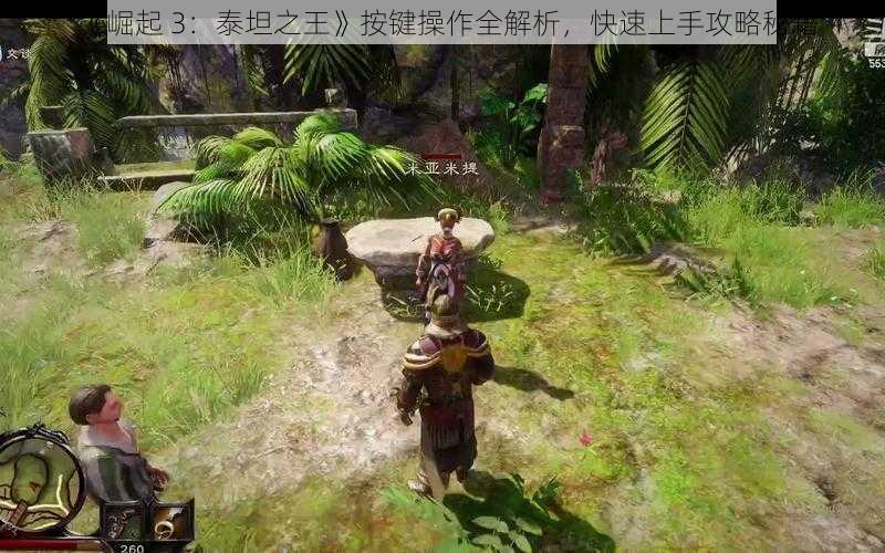《崛起 3:泰坦之王》按键操作全解析,快速上手攻略秘籍