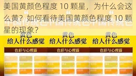 美国黄颜色程度 10 颗星,为什么会这么黄?如何看待美国黄颜色程度 10 颗星的现象?