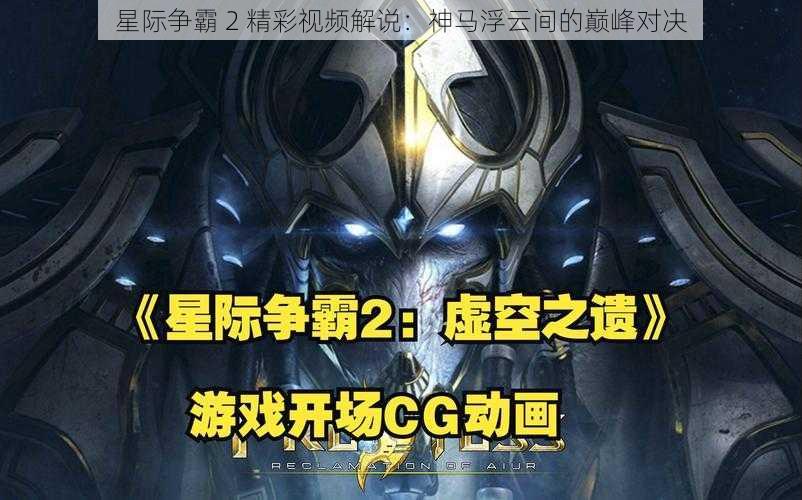 星际争霸 2 精彩视频解说:神马浮云间的巅峰对决