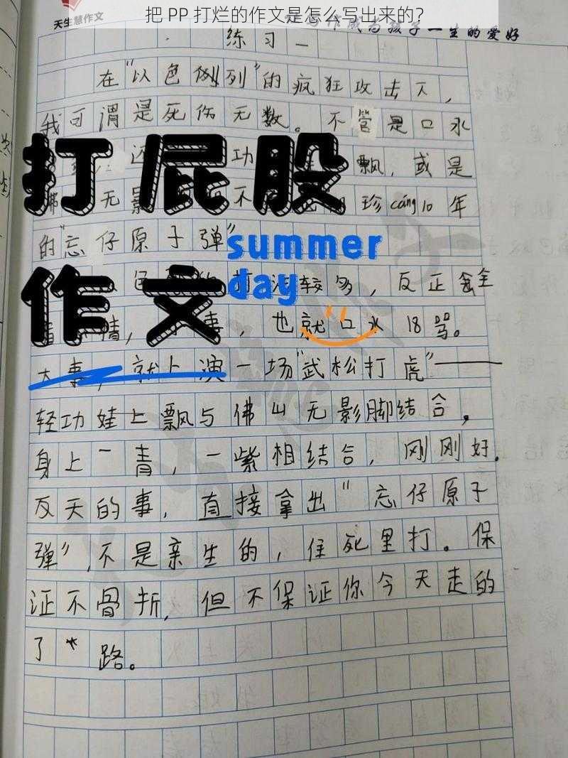 把 PP 打烂的作文是怎么写出来的?