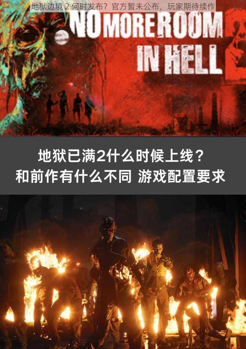 地狱边境 2 何时发布?官方暂未公布,玩家期待续作