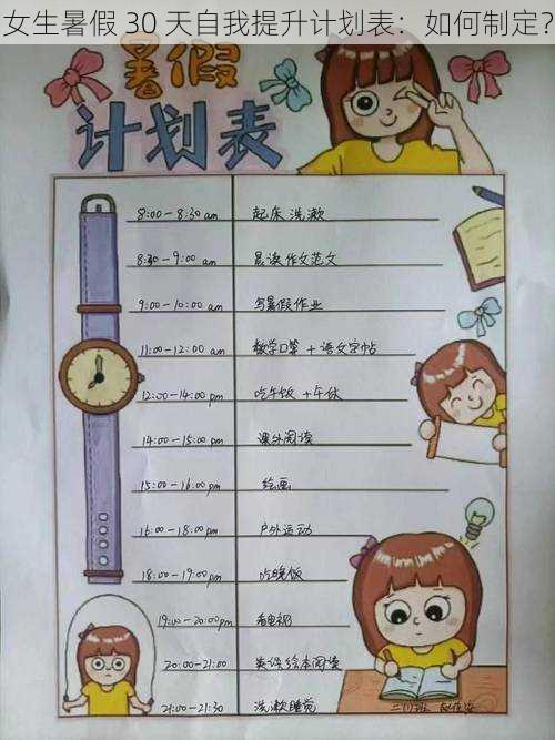 女生暑假 30 天自我提升计划表:如何制定?
