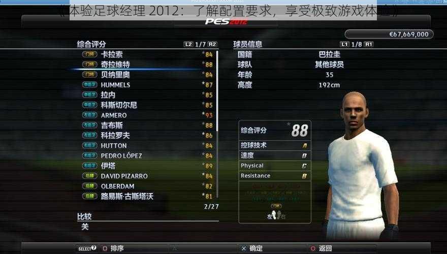 《体验足球经理 2012:了解配置要求,享受极致游戏体验》