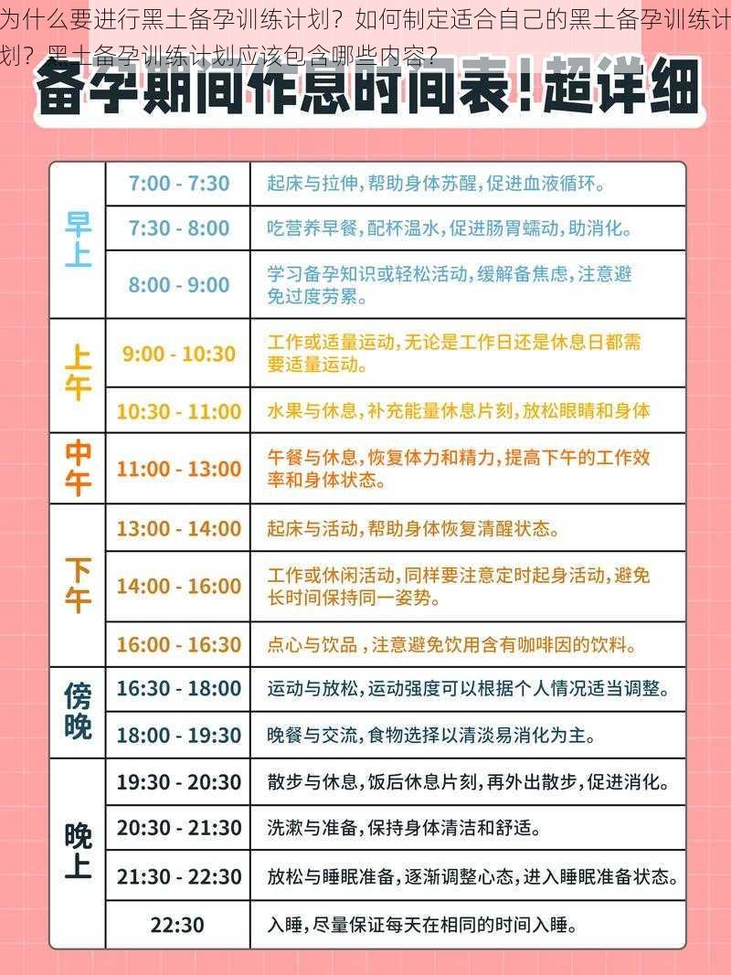 为什么要进行黑土备孕训练计划?如何制定适合自己的黑土备孕训练计划?黑土备孕训练计划应该包含哪些内容?