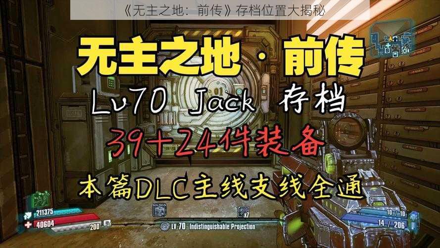 《无主之地：前传》存档位置大揭秘