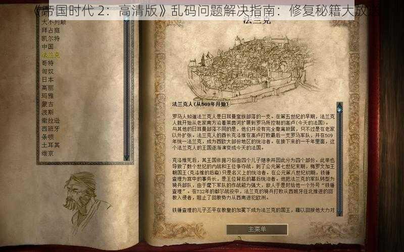 《帝国时代 2:高清版》乱码问题解决指南:修复秘籍大放送