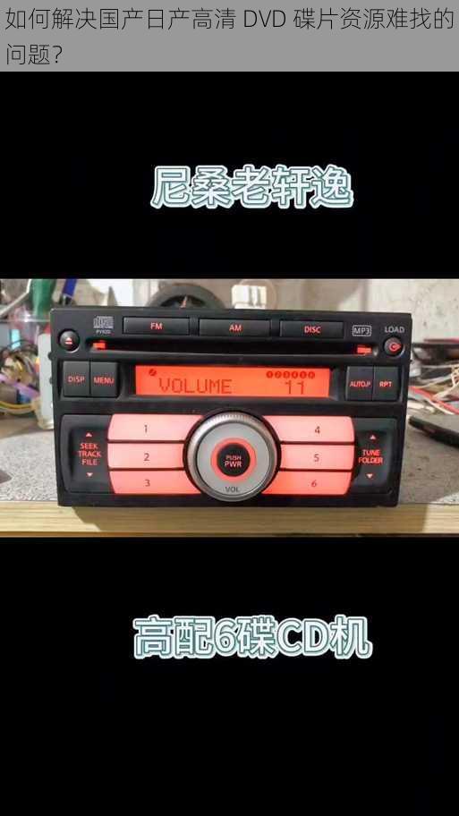 如何解决国产日产高清 DVD 碟片资源难找的问题?