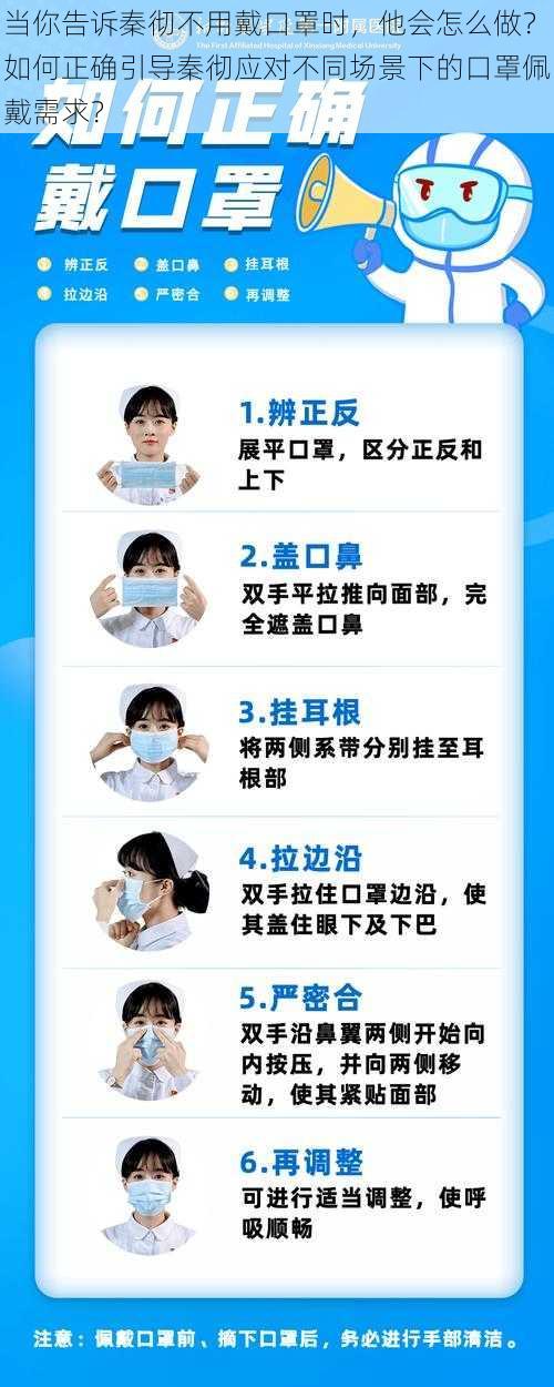 当你告诉秦彻不用戴口罩时,他会怎么做?如何正确引导秦彻应对不同场景下的口罩佩戴需求?
