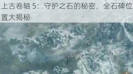上古卷轴 5:守护之石的秘密,全石碑位置大揭秘