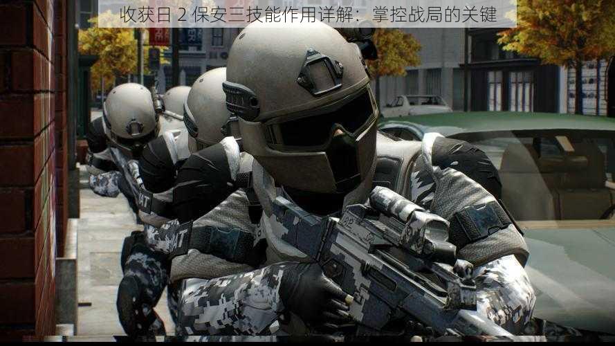 收获日 2 保安三技能作用详解:掌控战局的关键