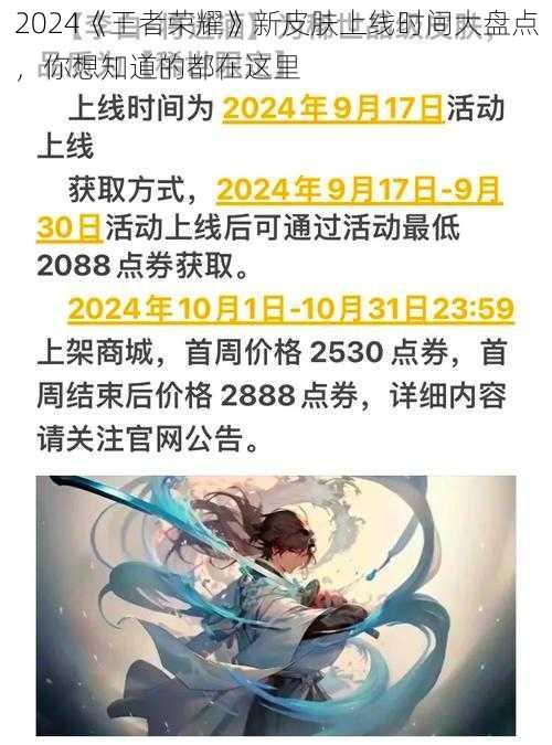 2024《王者荣耀》新皮肤上线时间大盘点,你想知道的都在这里