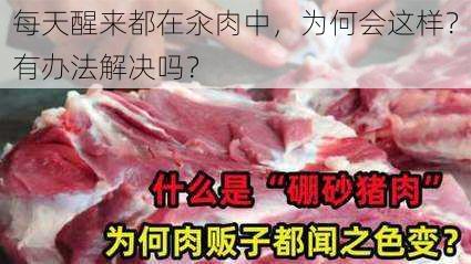 每天醒来都在汆肉中,为何会这样?有办法解决吗?