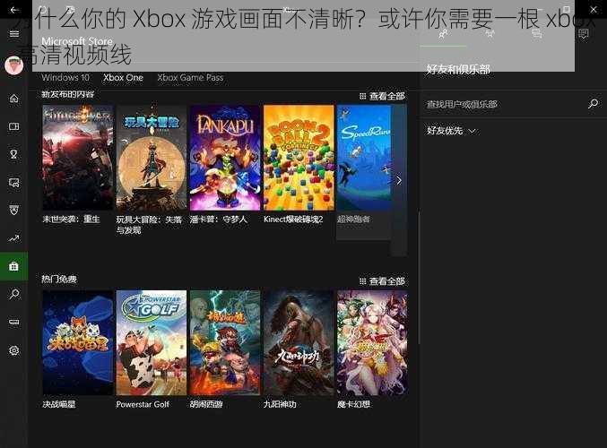 为什么你的 Xbox 游戏画面不清晰?或许你需要一根 xbox 高清视频线