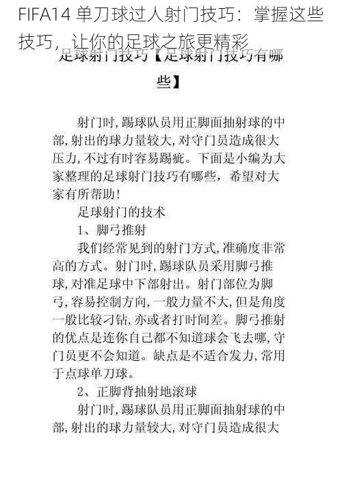 FIFA14 单刀球过人射门技巧:掌握这些技巧,让你的足球之旅更精彩