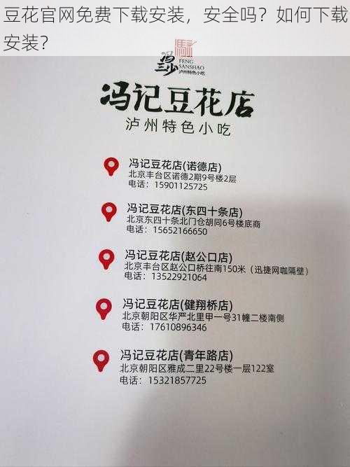 豆花官网免费下载安装,安全吗?如何下载安装?