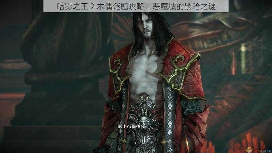 暗影之王 2 木偶谜题攻略:恶魔城的黑暗之谜