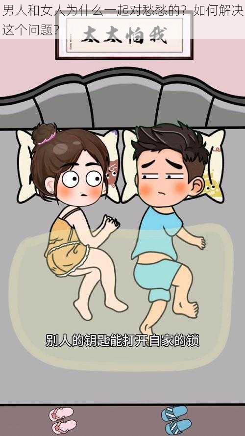 男人和女人为什么一起对愁愁的?如何解决这个问题?