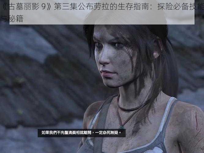 《古墓丽影 9》第三集公布劳拉的生存指南:探险必备技能与秘籍