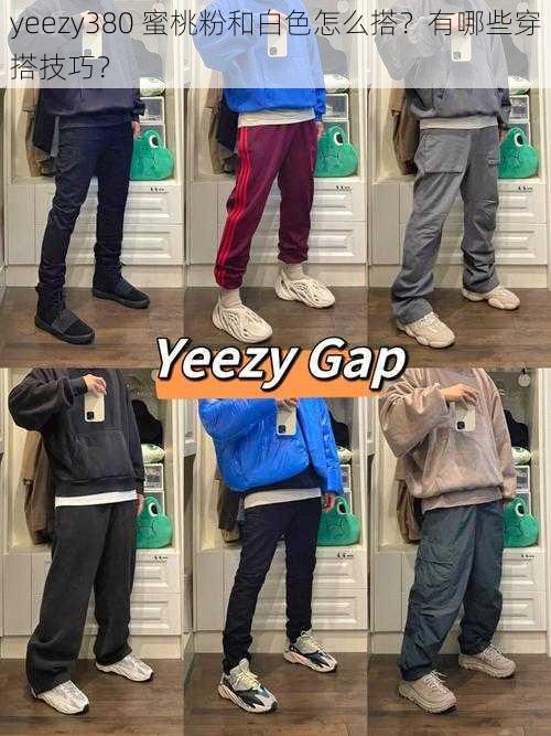 yeezy380 蜜桃粉和白色怎么搭?有哪些穿搭技巧?