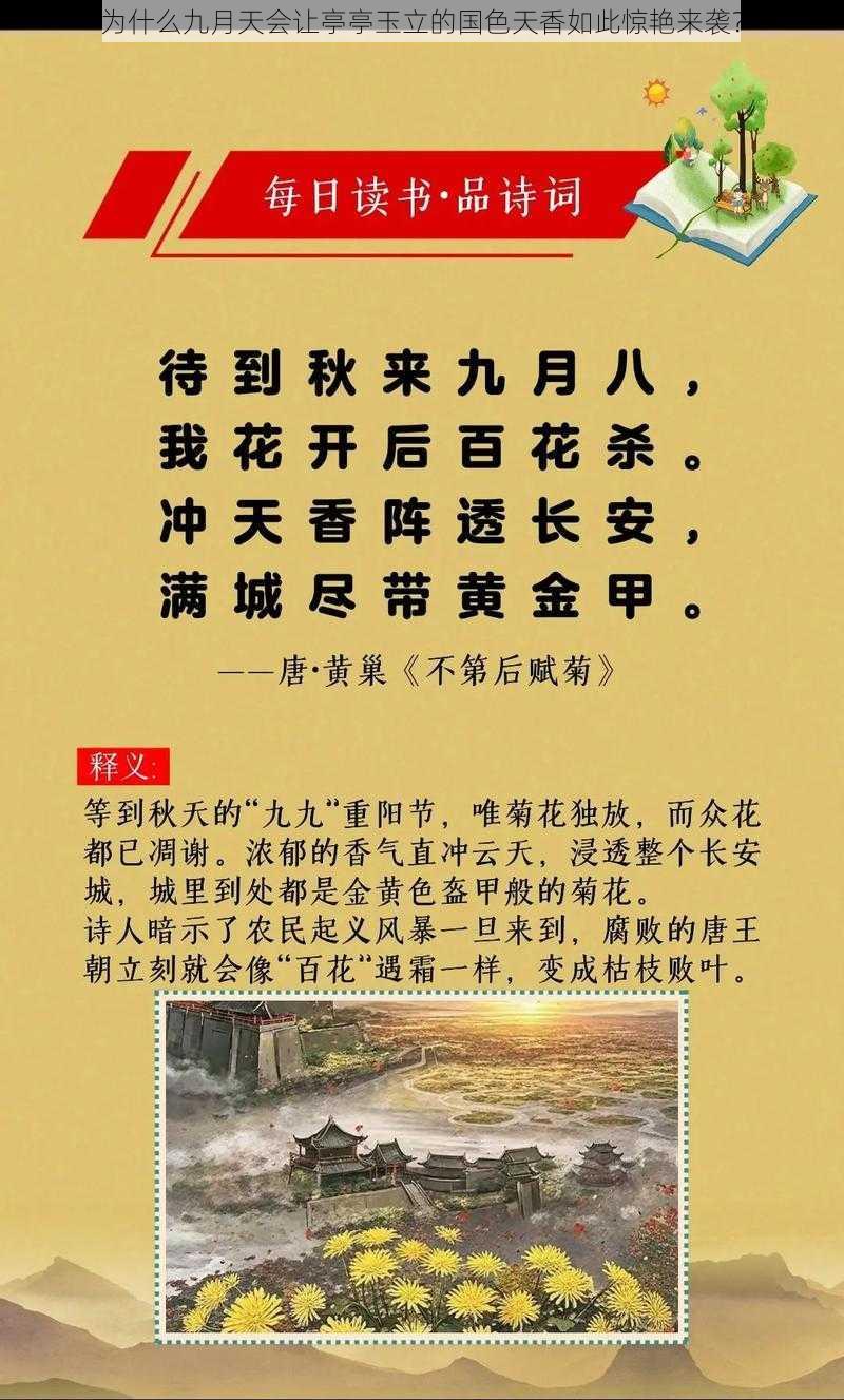 为什么九月天会让亭亭玉立的国色天香如此惊艳来袭?