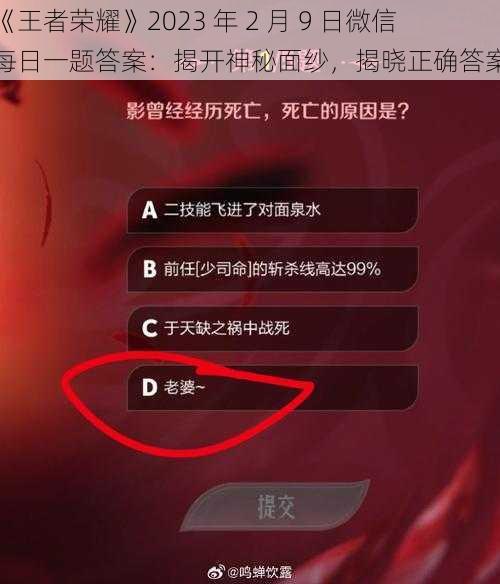 《王者荣耀》2023 年 2 月 9 日微信每日一题答案:揭开神秘面纱,揭晓正确答案