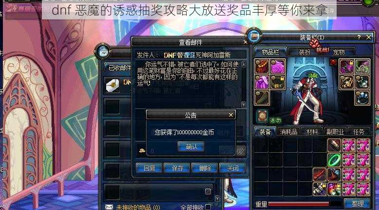 dnf 恶魔的诱惑抽奖攻略大放送奖品丰厚等你来拿
