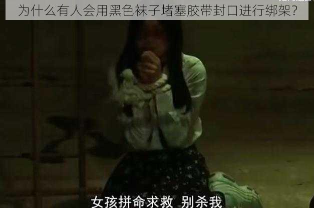 为什么有人会用黑色袜子堵塞胶带封口进行绑架?