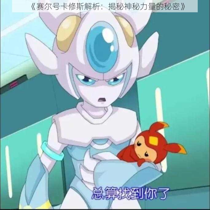 《赛尔号卡修斯解析:揭秘神秘力量的秘密》