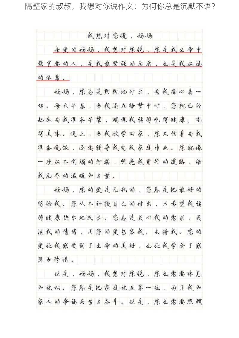 隔壁家的叔叔,我想对你说作文:为何你总是沉默不语?