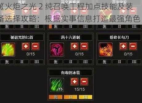 《火炬之光 2 纯召唤工程加点技能及装备选择攻略:根据实事信息打造最强角色》